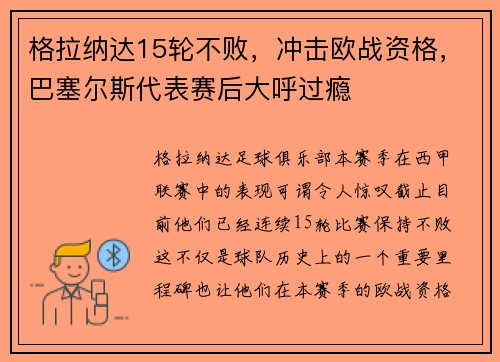格拉纳达15轮不败，冲击欧战资格，巴塞尔斯代表赛后大呼过瘾