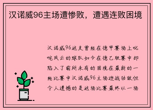 汉诺威96主场遭惨败，遭遇连败困境