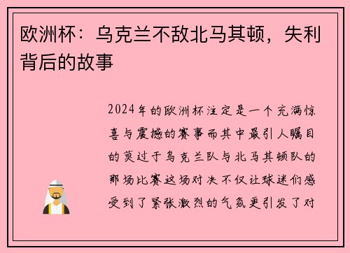 欧洲杯：乌克兰不敌北马其顿，失利背后的故事