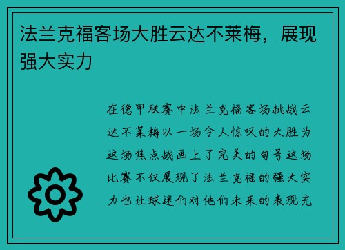 法兰克福客场大胜云达不莱梅，展现强大实力