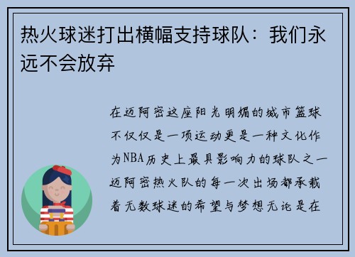 热火球迷打出横幅支持球队：我们永远不会放弃