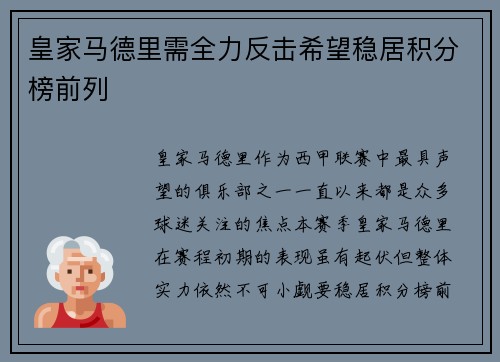 皇家马德里需全力反击希望稳居积分榜前列