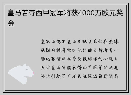 皇马若夺西甲冠军将获4000万欧元奖金