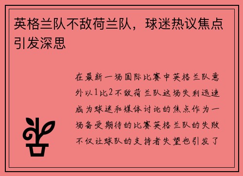 英格兰队不敌荷兰队，球迷热议焦点引发深思