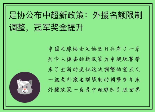 足协公布中超新政策：外援名额限制调整，冠军奖金提升