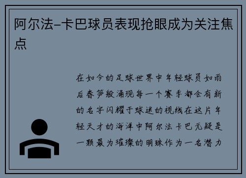 阿尔法-卡巴球员表现抢眼成为关注焦点