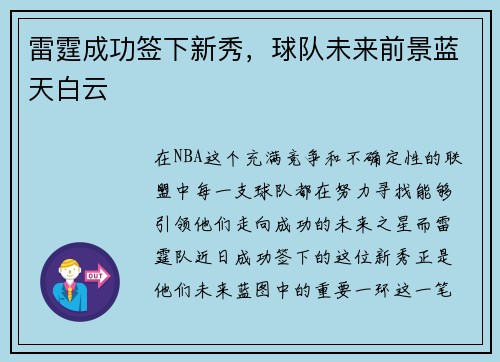 雷霆成功签下新秀，球队未来前景蓝天白云