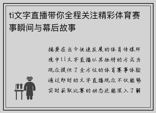 ti文字直播带你全程关注精彩体育赛事瞬间与幕后故事