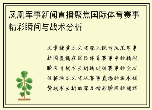 凤凰军事新闻直播聚焦国际体育赛事精彩瞬间与战术分析