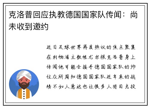 克洛普回应执教德国国家队传闻：尚未收到邀约