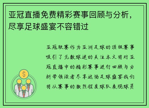亚冠直播免费精彩赛事回顾与分析，尽享足球盛宴不容错过