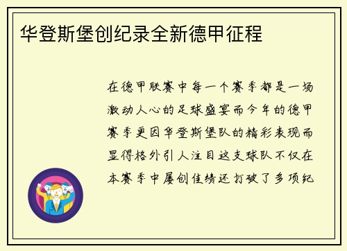 华登斯堡创纪录全新德甲征程
