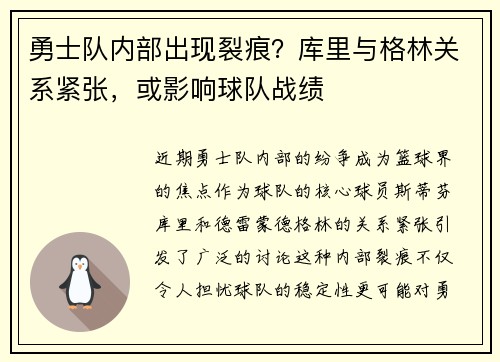 勇士队内部出现裂痕？库里与格林关系紧张，或影响球队战绩