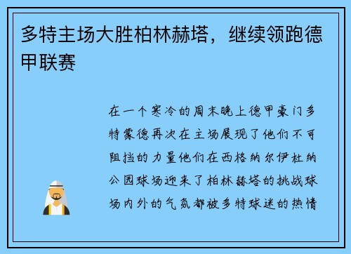 多特主场大胜柏林赫塔，继续领跑德甲联赛