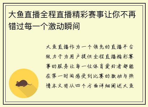 大鱼直播全程直播精彩赛事让你不再错过每一个激动瞬间