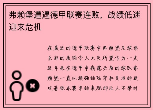 弗赖堡遭遇德甲联赛连败，战绩低迷迎来危机