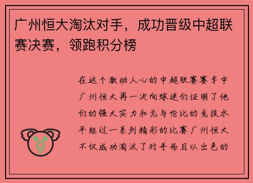 广州恒大淘汰对手，成功晋级中超联赛决赛，领跑积分榜