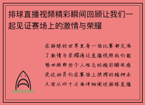 排球直播视频精彩瞬间回顾让我们一起见证赛场上的激情与荣耀