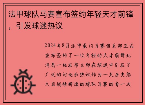 法甲球队马赛宣布签约年轻天才前锋，引发球迷热议
