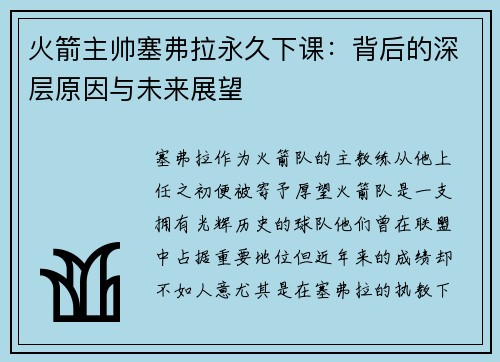 火箭主帅塞弗拉永久下课：背后的深层原因与未来展望