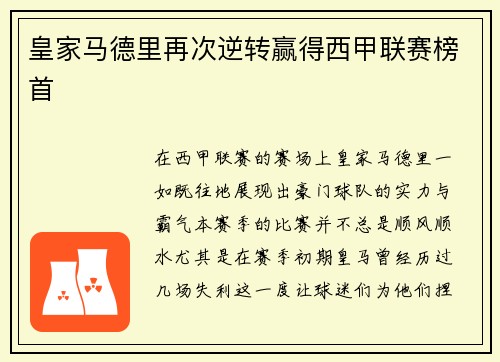 皇家马德里再次逆转赢得西甲联赛榜首