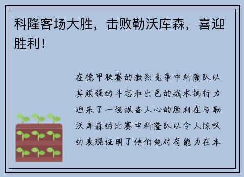科隆客场大胜，击败勒沃库森，喜迎胜利！