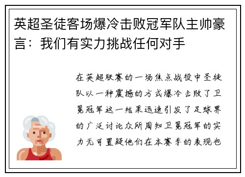 英超圣徒客场爆冷击败冠军队主帅豪言：我们有实力挑战任何对手