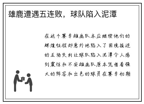 雄鹿遭遇五连败，球队陷入泥潭
