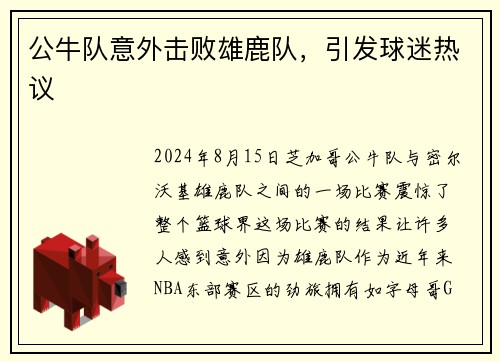 公牛队意外击败雄鹿队，引发球迷热议