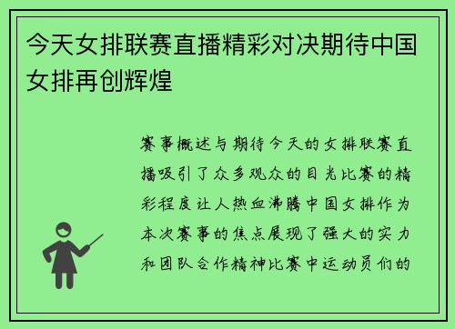 今天女排联赛直播精彩对决期待中国女排再创辉煌