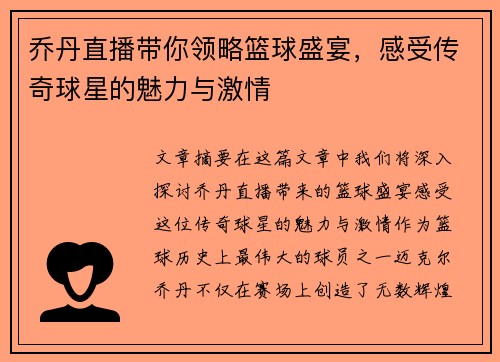 乔丹直播带你领略篮球盛宴，感受传奇球星的魅力与激情