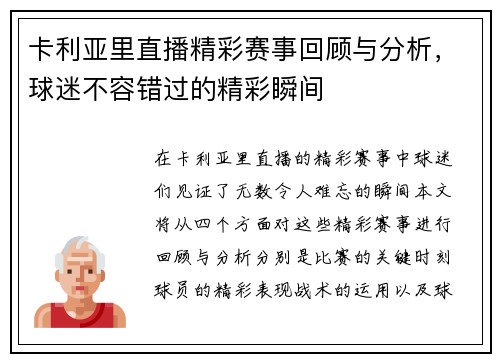 卡利亚里直播精彩赛事回顾与分析，球迷不容错过的精彩瞬间