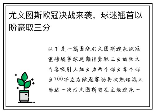 尤文图斯欧冠决战来袭，球迷翘首以盼豪取三分