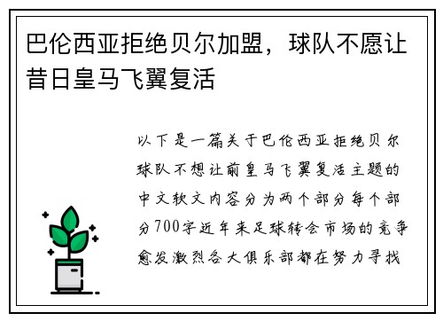 巴伦西亚拒绝贝尔加盟，球队不愿让昔日皇马飞翼复活