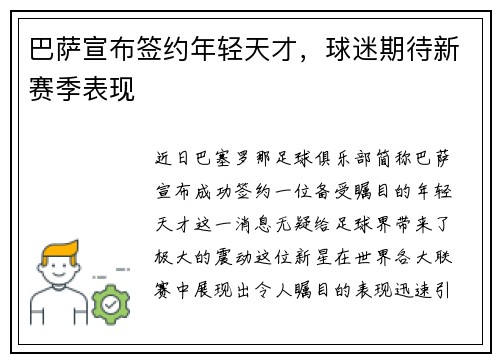 巴萨宣布签约年轻天才，球迷期待新赛季表现