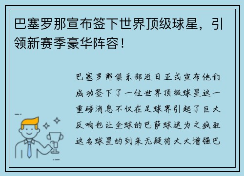 巴塞罗那宣布签下世界顶级球星，引领新赛季豪华阵容！
