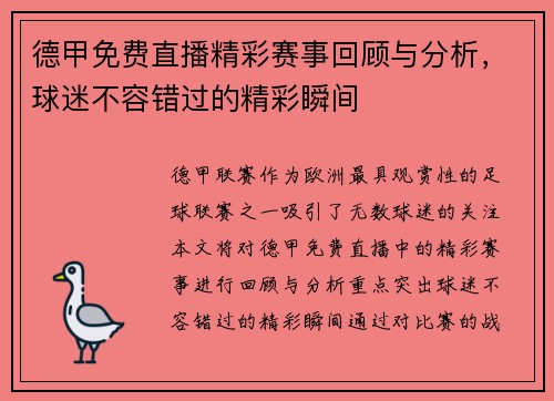 德甲免费直播精彩赛事回顾与分析，球迷不容错过的精彩瞬间