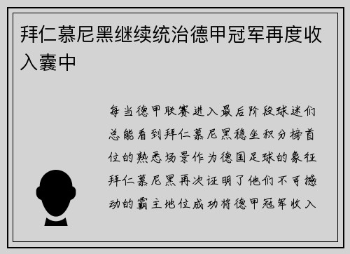 拜仁慕尼黑继续统治德甲冠军再度收入囊中