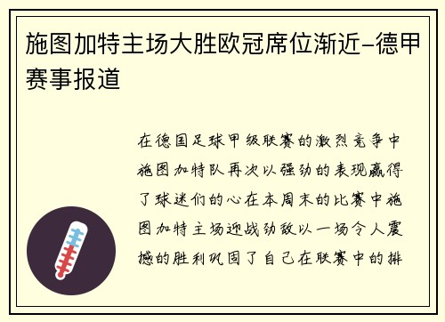 施图加特主场大胜欧冠席位渐近-德甲赛事报道