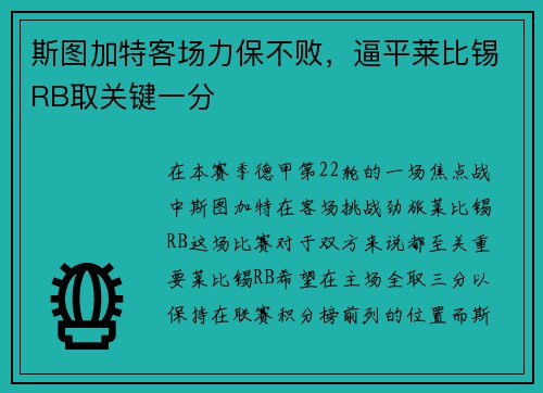 斯图加特客场力保不败，逼平莱比锡RB取关键一分