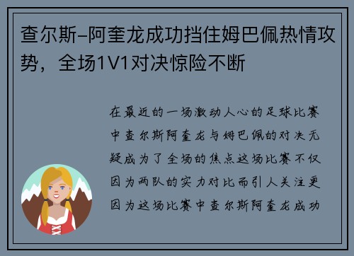 查尔斯-阿奎龙成功挡住姆巴佩热情攻势，全场1V1对决惊险不断