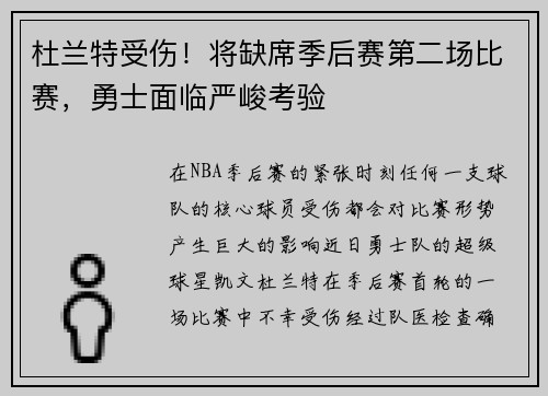 杜兰特受伤！将缺席季后赛第二场比赛，勇士面临严峻考验