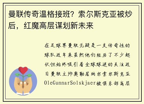曼联传奇温格接班？索尔斯克亚被炒后，红魔高层谋划新未来