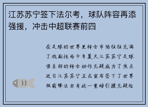 江苏苏宁签下法尔考，球队阵容再添强援，冲击中超联赛前四