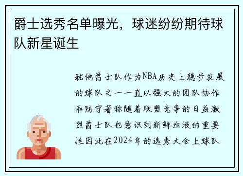 爵士选秀名单曝光，球迷纷纷期待球队新星诞生