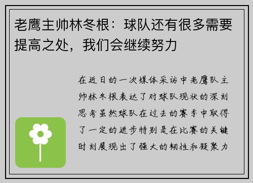 老鹰主帅林冬根：球队还有很多需要提高之处，我们会继续努力