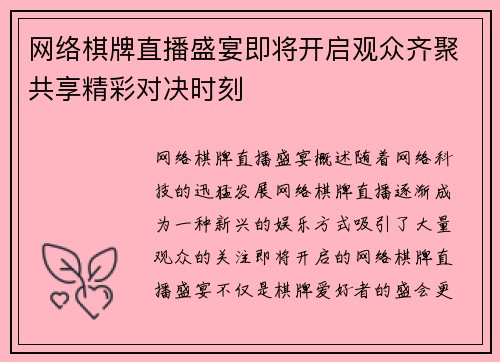 网络棋牌直播盛宴即将开启观众齐聚共享精彩对决时刻