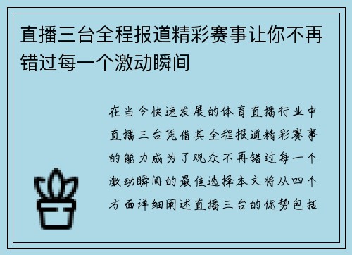 直播三台全程报道精彩赛事让你不再错过每一个激动瞬间
