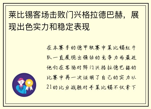 莱比锡客场击败门兴格拉德巴赫，展现出色实力和稳定表现