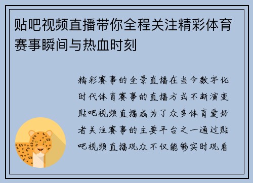 贴吧视频直播带你全程关注精彩体育赛事瞬间与热血时刻